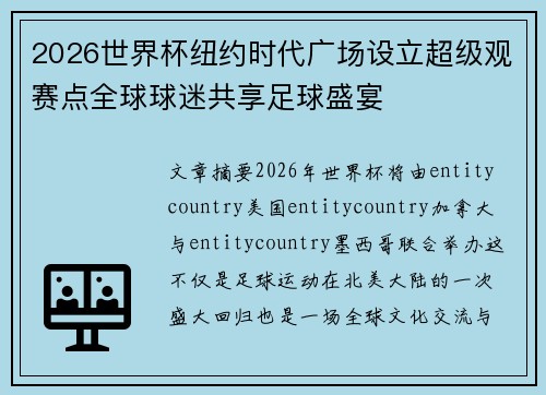 2026世界杯纽约时代广场设立超级观赛点全球球迷共享足球盛宴