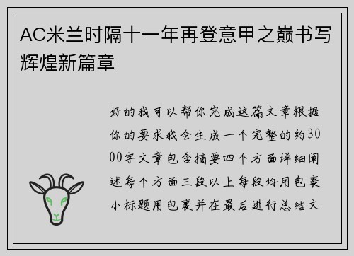 AC米兰时隔十一年再登意甲之巅书写辉煌新篇章