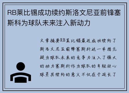 RB莱比锡成功续约斯洛文尼亚前锋塞斯科为球队未来注入新动力