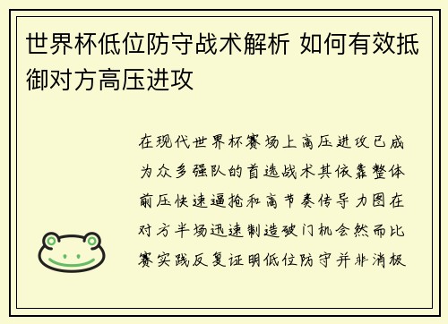 世界杯低位防守战术解析 如何有效抵御对方高压进攻 世界杯低位防守战术解析 如何有效抵御对方高压进攻