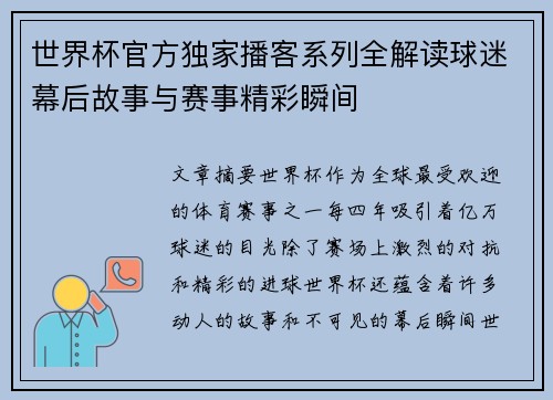 世界杯官方独家播客系列全解读球迷幕后故事与赛事精彩瞬间