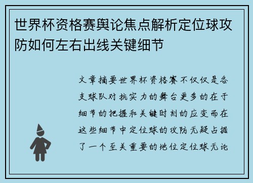 世界杯资格赛舆论焦点解析定位球攻防如何左右出线关键细节