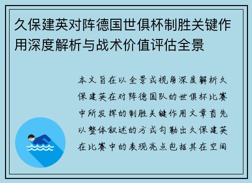 久保建英对阵德国世俱杯制胜关键作用深度解析与战术价值评估全景