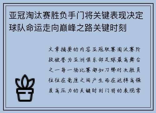 亚冠淘汰赛胜负手门将关键表现决定球队命运走向巅峰之路关键时刻