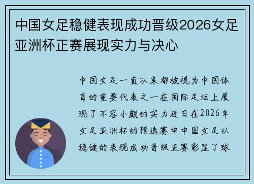 中国女足稳健表现成功晋级2026女足亚洲杯正赛展现实力与决心 中国女足稳健表现成功晋级2026女足亚洲杯正赛展现实力与决心