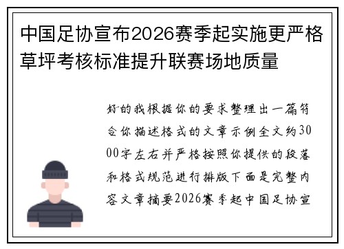 中国足协宣布2026赛季起实施更严格草坪考核标准提升联赛场地质量