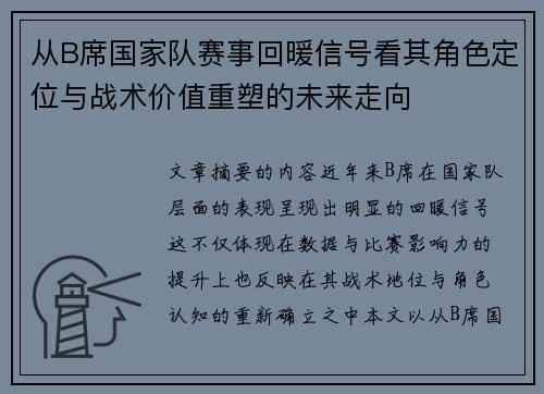 从B席国家队赛事回暖信号看其角色定位与战术价值重塑的未来走向