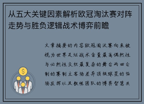 从五大关键因素解析欧冠淘汰赛对阵走势与胜负逻辑战术博弈前瞻