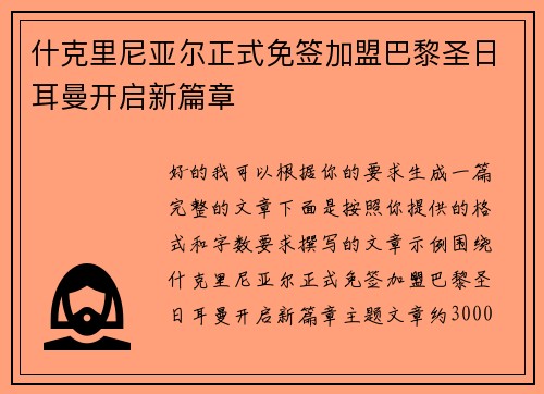什克里尼亚尔正式免签加盟巴黎圣日耳曼开启新篇章