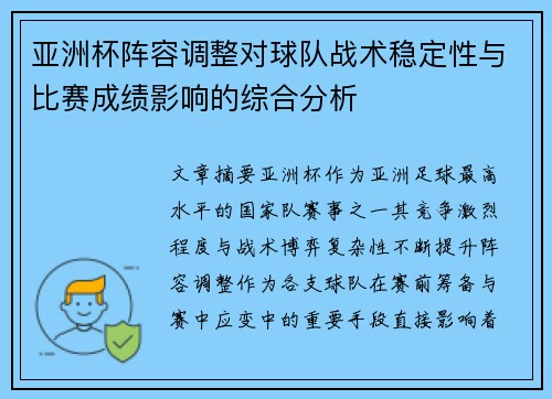 亚洲杯阵容调整对球队战术稳定性与比赛成绩影响的综合分析 亚洲杯阵容调整对球队战术稳定性与比赛成绩影响的综合分析