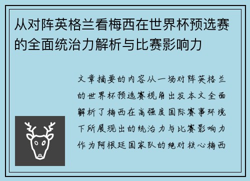 从对阵英格兰看梅西在世界杯预选赛的全面统治力解析与比赛影响力