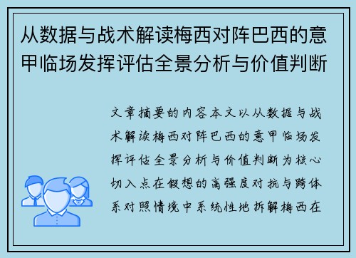 从数据与战术解读梅西对阵巴西的意甲临场发挥评估全景分析与价值判断