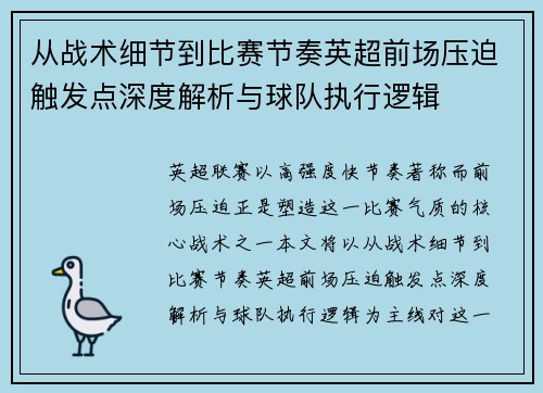 从战术细节到比赛节奏英超前场压迫触发点深度解析与球队执行逻辑