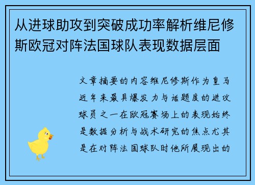 从进球助攻到突破成功率解析维尼修斯欧冠对阵法国球队表现数据层面