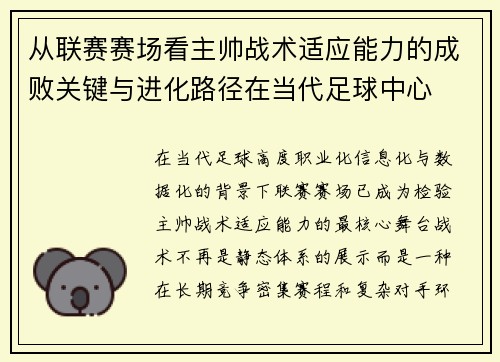 从联赛赛场看主帅战术适应能力的成败关键与进化路径在当代足球中心