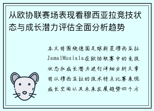 从欧协联赛场表现看穆西亚拉竞技状态与成长潜力评估全面分析趋势