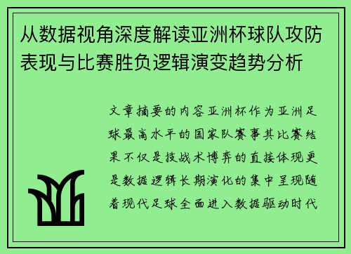 从数据视角深度解读亚洲杯球队攻防表现与比赛胜负逻辑演变趋势分析