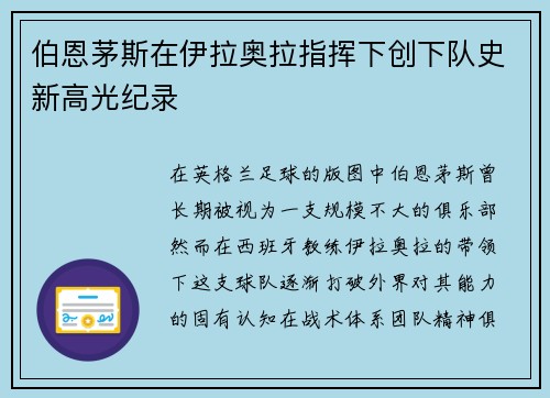 伯恩茅斯在伊拉奥拉指挥下创下队史新高光纪录