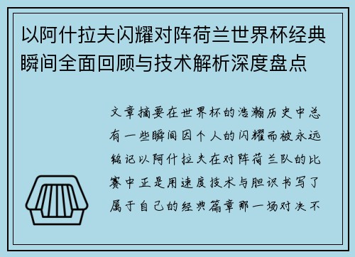 以阿什拉夫闪耀对阵荷兰世界杯经典瞬间全面回顾与技术解析深度盘点