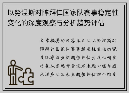 以努涅斯对阵拜仁国家队赛事稳定性变化的深度观察与分析趋势评估 以努涅斯对阵拜仁国家队赛事稳定性变化的深度观察与分析趋势评估