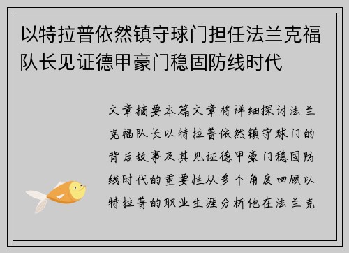 以特拉普依然镇守球门担任法兰克福队长见证德甲豪门稳固防线时代