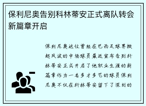 保利尼奥告别科林蒂安正式离队转会新篇章开启 保利尼奥告别科林蒂安正式离队转会新篇章开启
