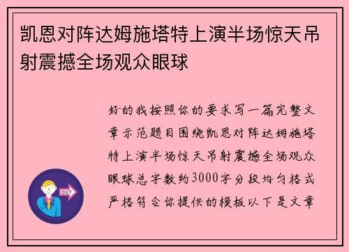 凯恩对阵达姆施塔特上演半场惊天吊射震撼全场观众眼球
