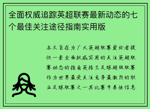 全面权威追踪英超联赛最新动态的七个最佳关注途径指南实用版 全面权威追踪英超联赛最新动态的七个最佳关注途径指南实用版