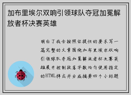 加布里埃尔双响引领球队夺冠加冕解放者杯决赛英雄 加布里埃尔双响引领球队夺冠加冕解放者杯决赛英雄