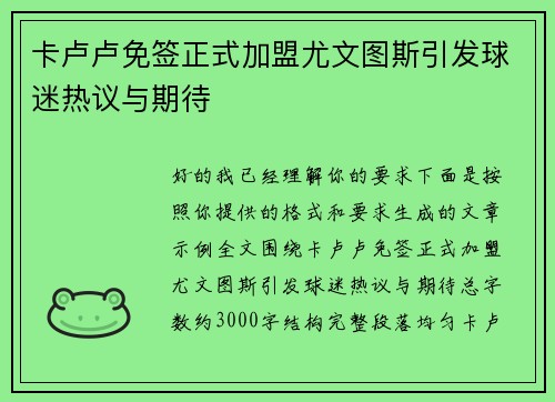 卡卢卢免签正式加盟尤文图斯引发球迷热议与期待