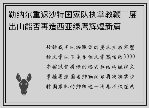 勒纳尔重返沙特国家队执掌教鞭二度出山能否再造西亚绿鹰辉煌新篇