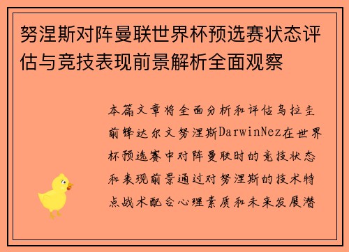 努涅斯对阵曼联世界杯预选赛状态评估与竞技表现前景解析全面观察
