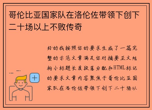 哥伦比亚国家队在洛伦佐带领下创下二十场以上不败传奇 哥伦比亚国家队在洛伦佐带领下创下二十场以上不败传奇
