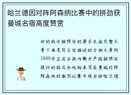 哈兰德因对阵阿森纳比赛中的拼劲获曼城名宿高度赞赏 哈兰德因对阵阿森纳比赛中的拼劲获曼城名宿高度赞赏