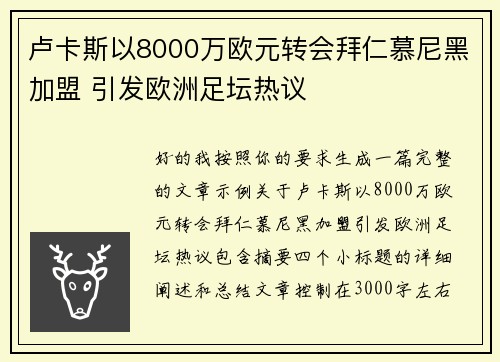 卢卡斯以8000万欧元转会拜仁慕尼黑加盟 引发欧洲足坛热议 卢卡斯以8000万欧元转会拜仁慕尼黑加盟 引发欧洲足坛热议