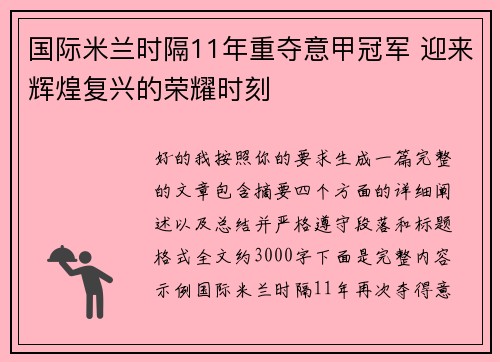 国际米兰时隔11年重夺意甲冠军 迎来辉煌复兴的荣耀时刻 国际米兰时隔11年重夺意甲冠军 迎来辉煌复兴的荣耀时刻