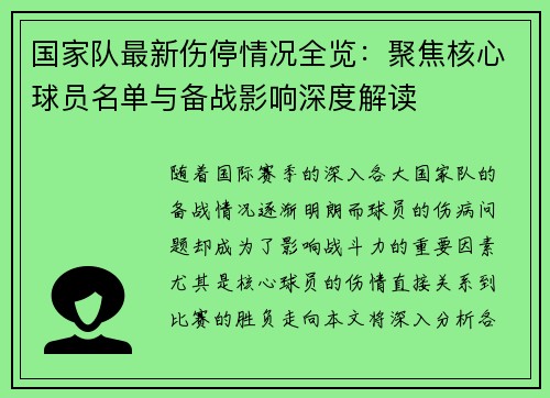 国家队最新伤停情况全览：聚焦核心球员名单与备战影响深度解读