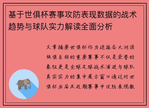 基于世俱杯赛事攻防表现数据的战术趋势与球队实力解读全面分析