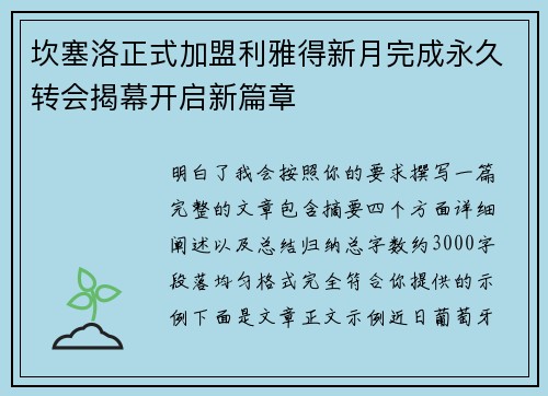 坎塞洛正式加盟利雅得新月完成永久转会揭幕开启新篇章