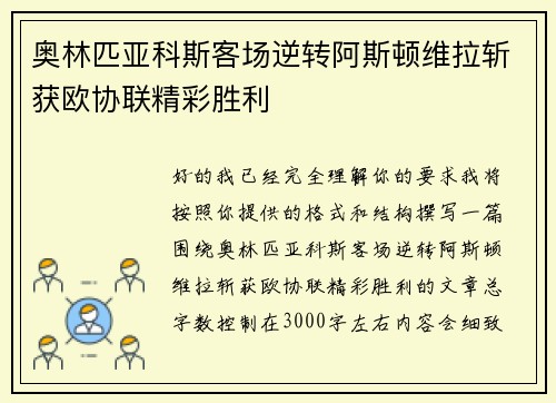 奥林匹亚科斯客场逆转阿斯顿维拉斩获欧协联精彩胜利 奥林匹亚科斯客场逆转阿斯顿维拉斩获欧协联精彩胜利