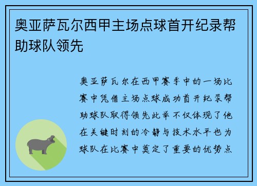 奥亚萨瓦尔西甲主场点球首开纪录帮助球队领先 奥亚萨瓦尔西甲主场点球首开纪录帮助球队领先
