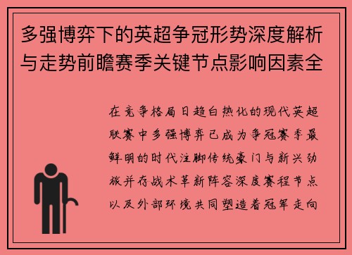 多强博弈下的英超争冠形势深度解析与走势前瞻赛季关键节点影响因素全解 多强博弈下的英超争冠形势深度解析与走势前瞻赛季关键节点影响因素全解