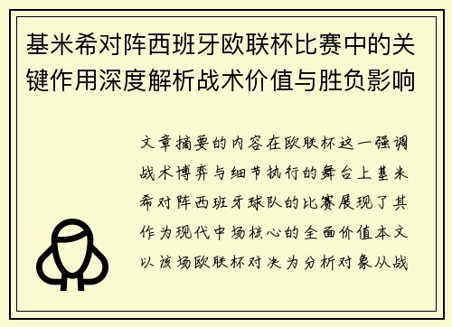 基米希对阵西班牙欧联杯比赛中的关键作用深度解析战术价值与胜负影响 基米希对阵西班牙欧联杯比赛中的关键作用深度解析战术价值与胜负影响