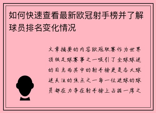 如何快速查看最新欧冠射手榜并了解球员排名变化情况 如何快速查看最新欧冠射手榜并了解球员排名变化情况