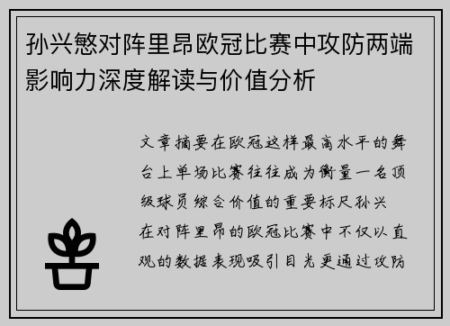 孙兴慜对阵里昂欧冠比赛中攻防两端影响力深度解读与价值分析