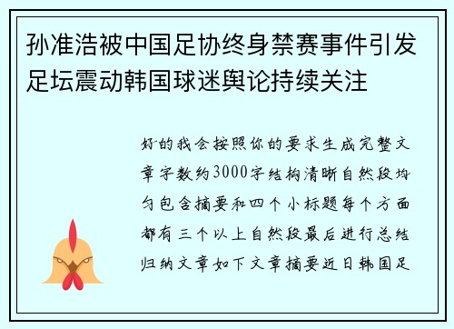 孙准浩被中国足协终身禁赛事件引发足坛震动韩国球迷舆论持续关注