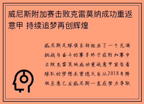 威尼斯附加赛击败克雷莫纳成功重返意甲 持续追梦再创辉煌 威尼斯附加赛击败克雷莫纳成功重返意甲 持续追梦再创辉煌