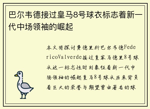 巴尔韦德接过皇马8号球衣标志着新一代中场领袖的崛起