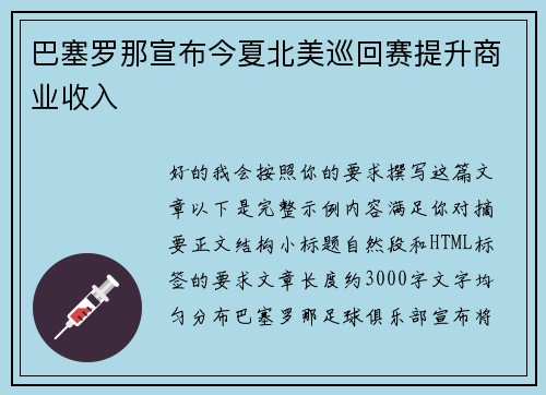 巴塞罗那宣布今夏北美巡回赛提升商业收入