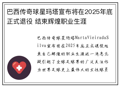 巴西传奇球星玛塔宣布将在2025年底正式退役 结束辉煌职业生涯